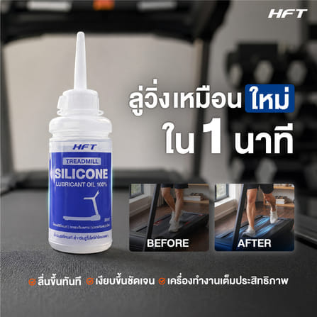 น้ำมันซิลิโคน หยอดลู่วิ่งออกกำลังกาย HOMEFITTOOLS SILICON 90ML_2